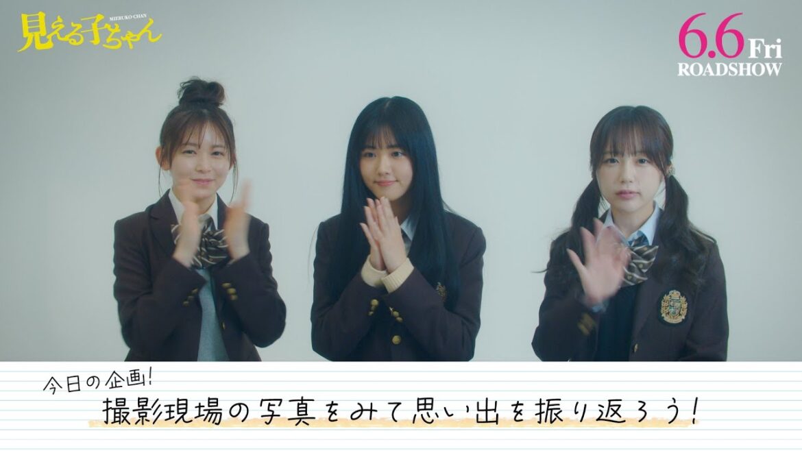 映画『見える子ちゃん』原菜乃華、久間田琳加、なえなの👻思い出トーク【6月6日(金)公開】