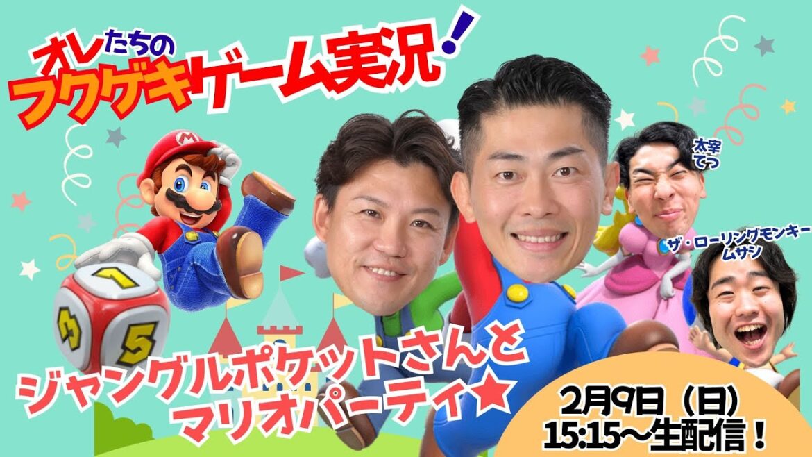 【生配信】【オレたちのフクゲキゲーム実況!#152 】ジャングルポケットさんとマリオパーティ🎈でわいわいたのしもう🎉
