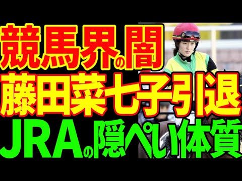 【藤田菜七子騎手引退】JRAだけじゃない競馬界全体の闇…藤田菜七子の騎手電撃引退はどうして起こったのか?師匠根本康広が語った内容から競馬界の闇が藤田菜七子を襲った!?【私の競馬論】【競馬ゆっくり】