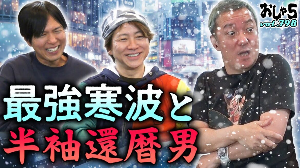 【小野坂昌也・置鮎龍太郎・神谷浩史】最強寒波と半袖還暦男