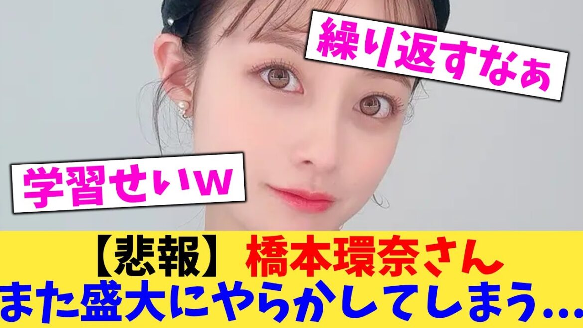 【悲報】橋本環奈さん また盛大にやらかしてしまう【2chまとめ】【2chスレ】【5chスレ】
