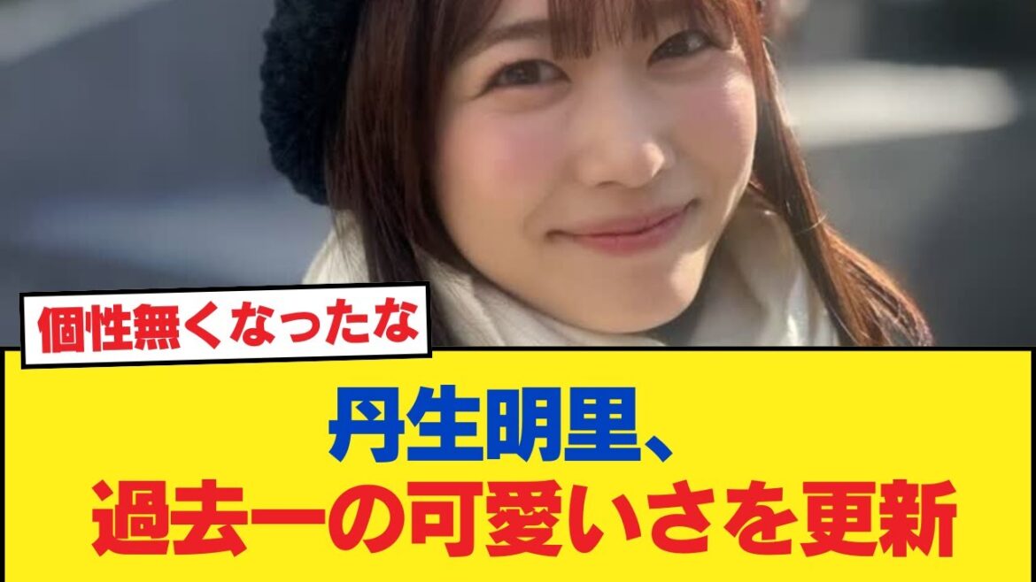 【元日向坂46】丹生明里、過去一の可愛いさを更新。【日向坂46HOUSE】#日向坂46 #日向坂 #日向坂で会いましょう #乃木坂46 #櫻坂46