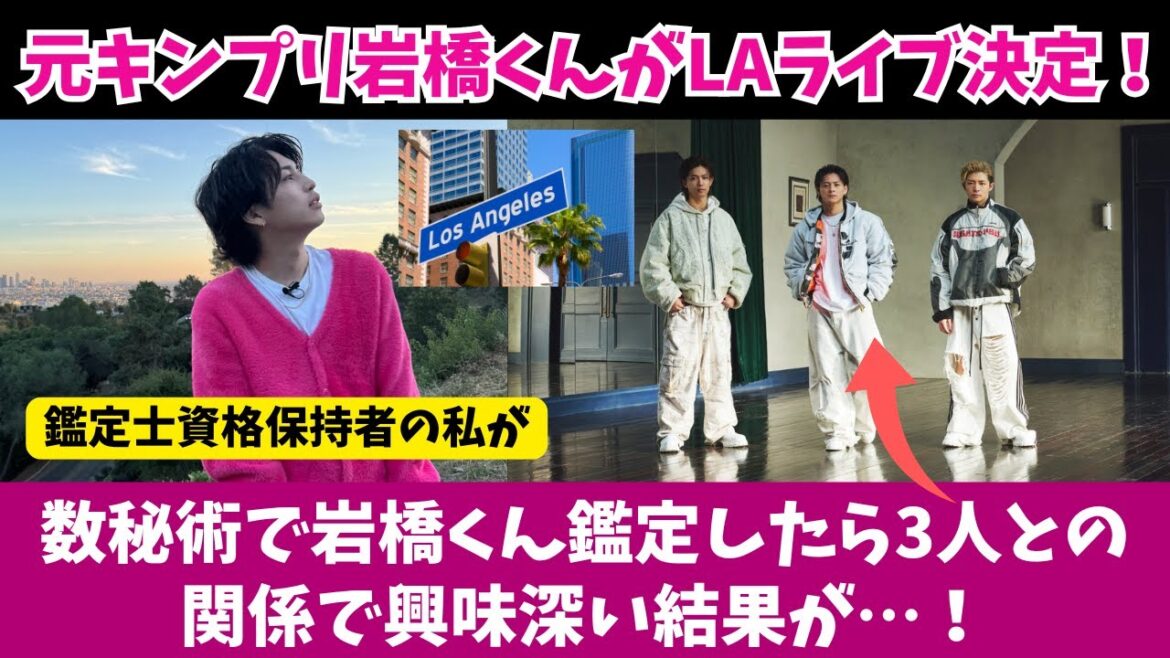 【岩橋玄樹とNumber_i】元キンプリの岩橋くんがLAでのライブ決定!数秘術で岩橋くんを鑑定したら3人との関係で興味深い結果が…!