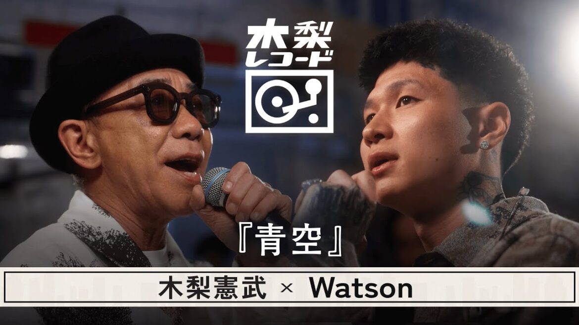 木梨憲武 x Watson -「青空 (THE BLUE HEARTS)」 | 木梨レコード【#3】| 生バンドセッションで世界にたった1枚のレコードを生み出す