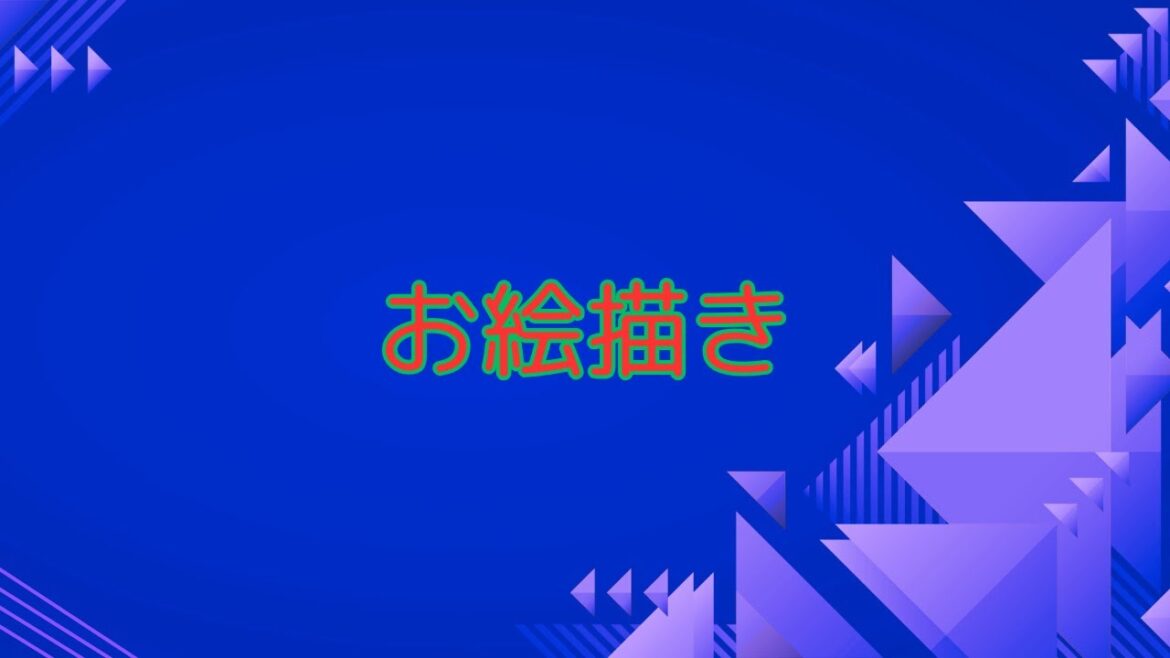 お絵描き