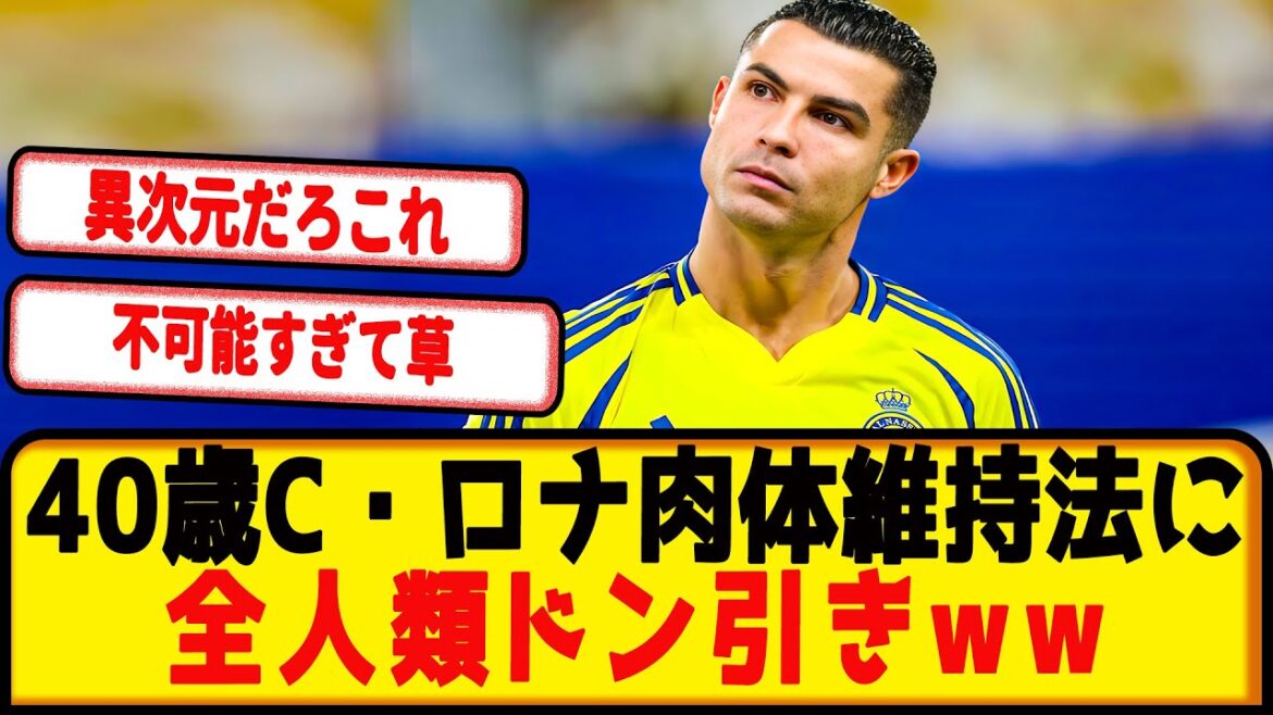 【伝説】40歳のC・ロナウド、驚異のフィジカルを維持する秘密とは?