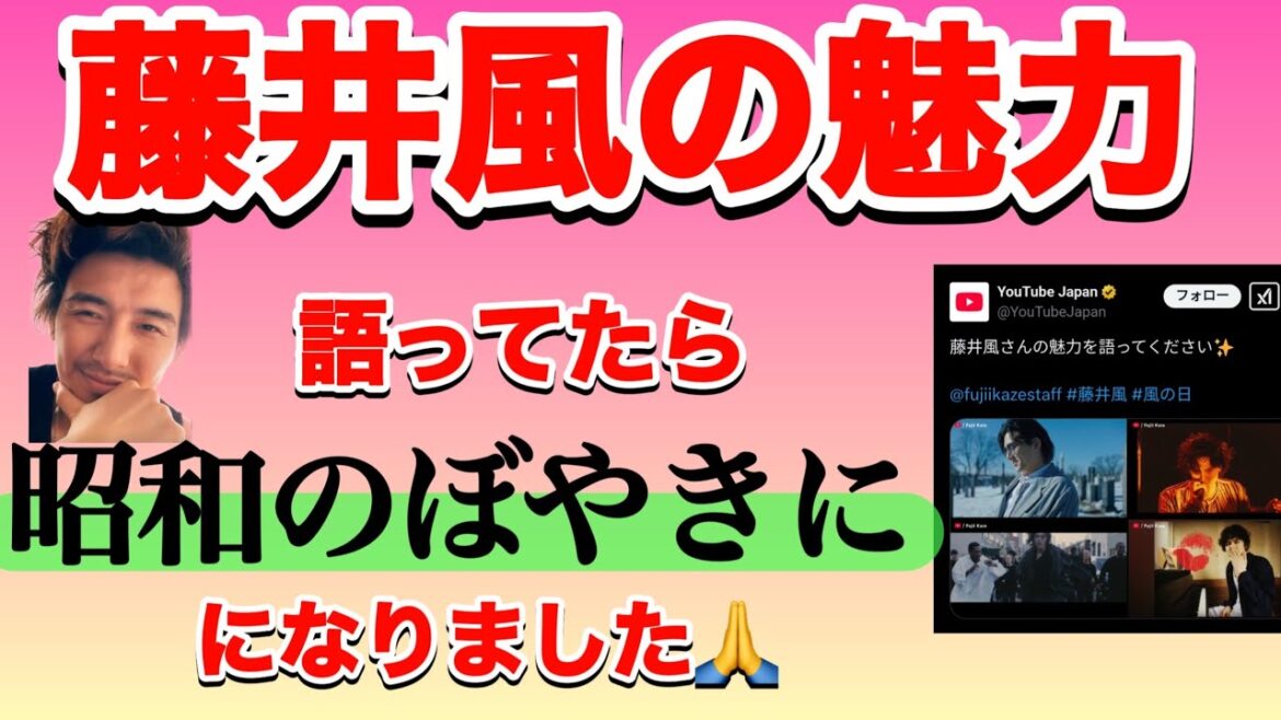 藤井風に何故こんなに惹かれるのか??昭和世代のぼやきになりました、、、