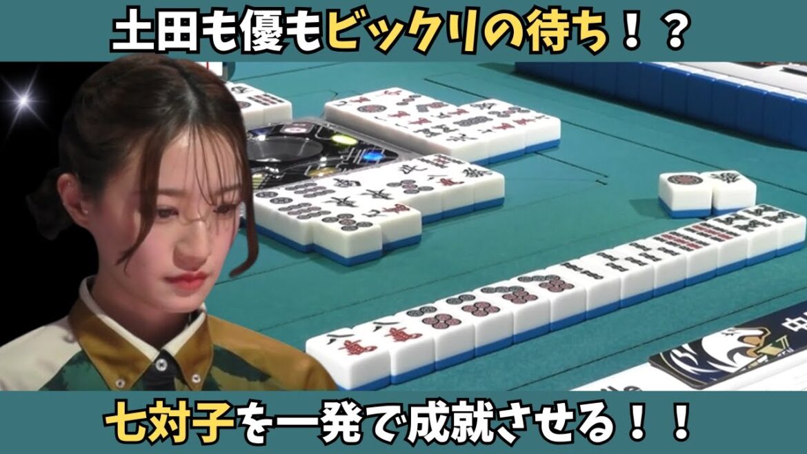 【Mリーグ:中田花奈】土田も優もびっくりの待ち!一発で七対子を成就