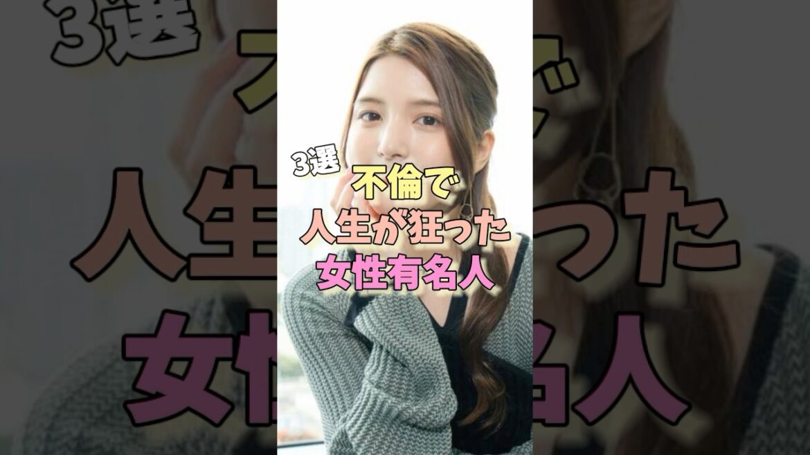 不倫で人生が狂った女性芸能人3選 #熊田曜子 #福原愛 #川島海荷