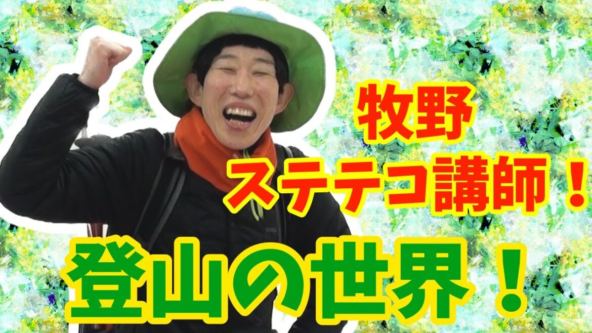 【大川ID】山、登ろう!牧野ステテコ先生登場!<前編>