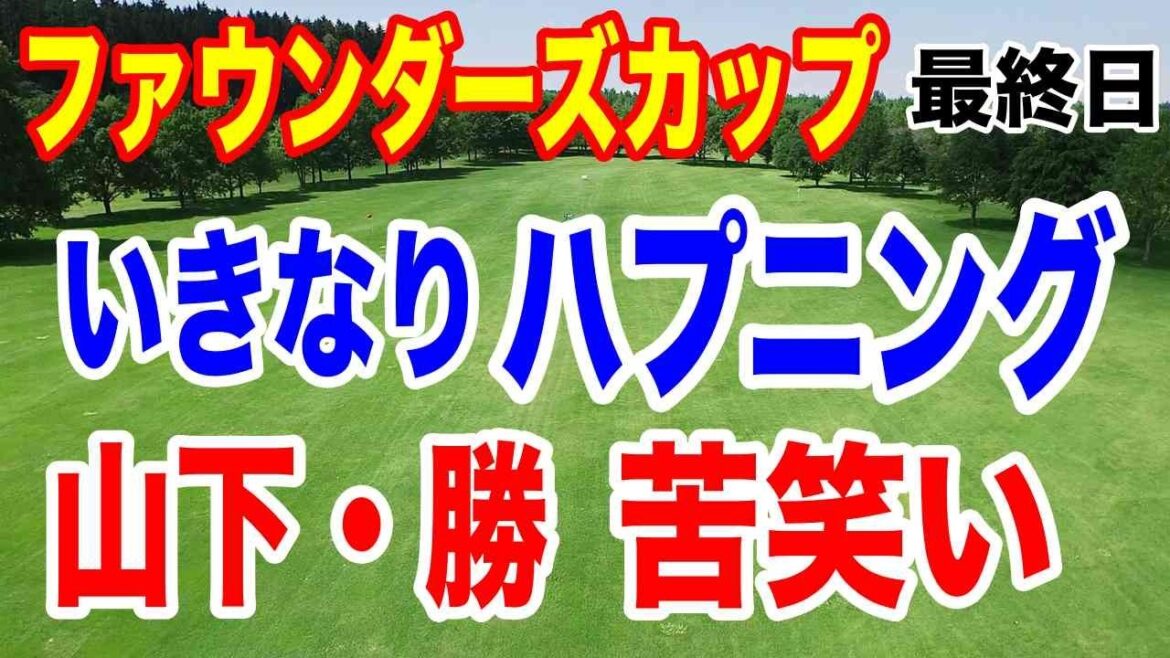 渋野日向子HSBC出場決定!【米女子ゴルフツアー】ファウンダーズカップ最終日の結果と獲得賞金 豪州ツアー日本人1、2から最終日は・・・