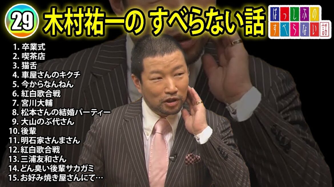 【#29】木村祐一の すべらない話【睡眠用・作業用・ドライブ・高音質BGM聞き流し】(概要欄タイムスタンプ有り)