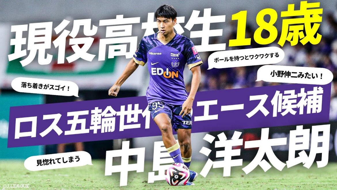 【才能あふれる18歳】称賛の声多数!ロス五輪世代の注目株・中島洋太朗(サンフレッチェ広島)