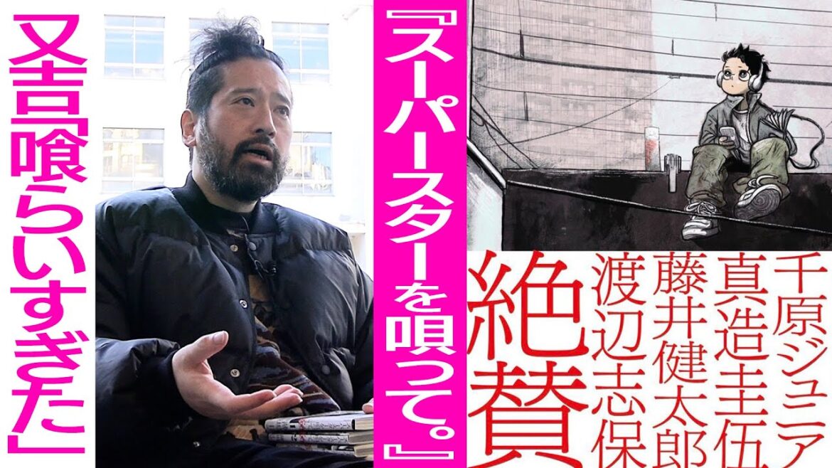 是枝裕和監督や千原ジュニアさんが絶賛している話題の漫画『スーパースターを唄って。』を又吉も絶賛!売人…貧困…才能の有無…現実から目を背けない作品に「良い意味で喰らいすぎた…」【夜の公園#80】