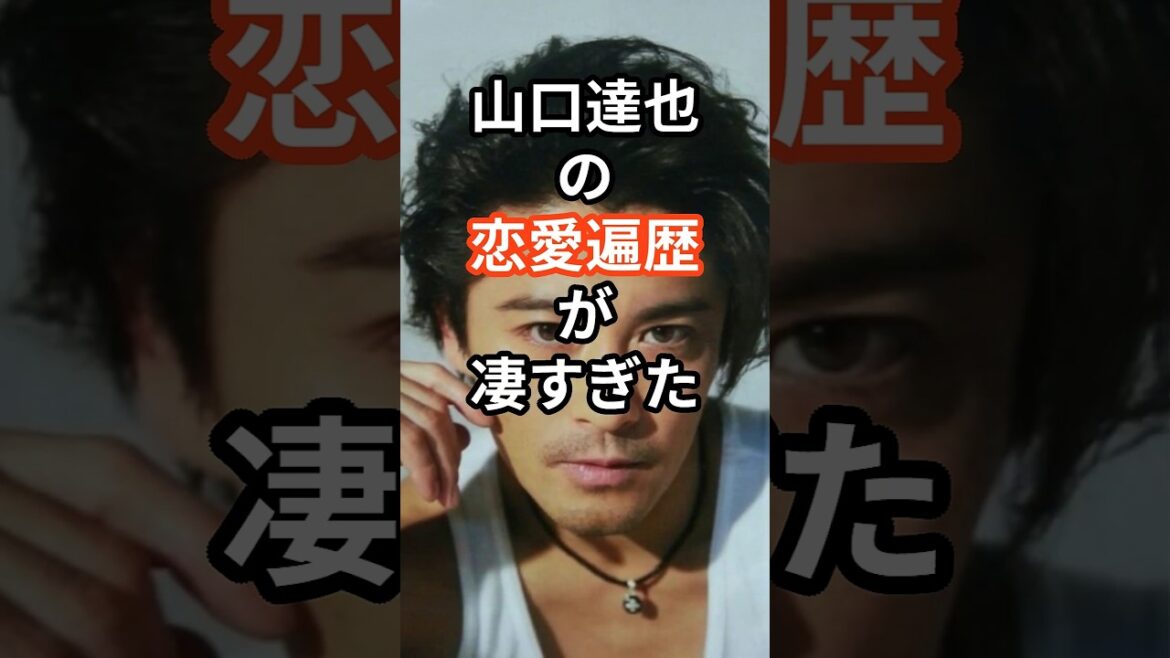 山口達也の恋愛遍歴が凄すぎた #shors #芸能人 #恋愛 #結婚 #山口達也 #tokio