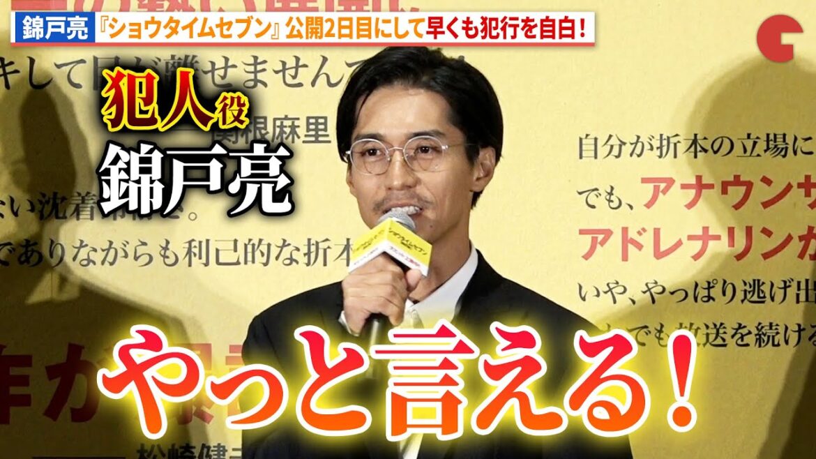 錦戸亮、公開2日にして早くも犯行を自白!?『ショウタイムセブン』公開記念舞台あいさつ