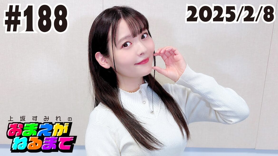 #188【重大発表】おまねる完結!【上坂すみれのおまえがねるまで】