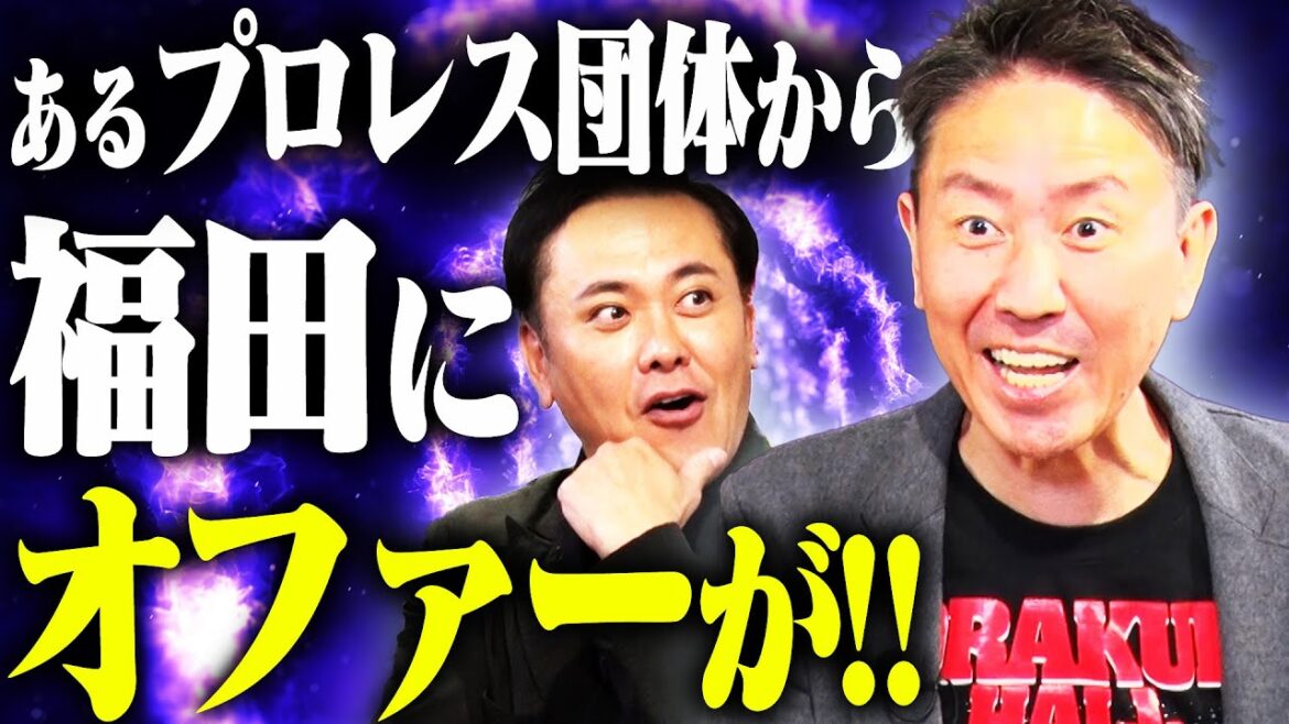 #260【福田にプロレス団体からオファー】有田驚愕!!福田の相談になんと答えるのか!?【受けるべき?受けないべき?】