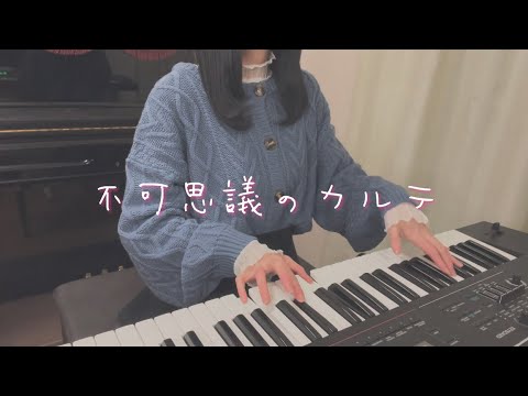 「不可思議のカルテ」歌ってみた【「青春ブタ野郎はバニーガール先輩の夢を見ない」EDテーマ】【ピアノ弾き語り】【耳コピ】covered by ゆいの
