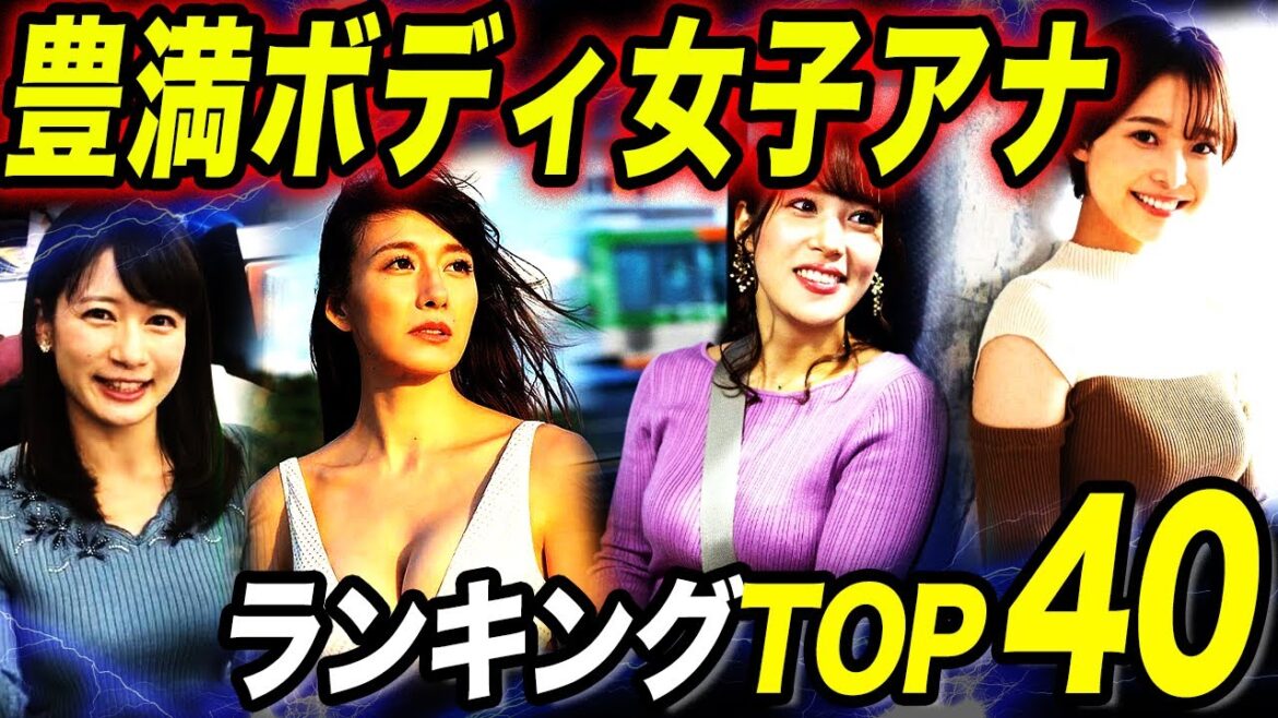 【衝撃】女子アナ巨●ランキングTOP40!!想像ができないほどのカップが凄すぎる…!?