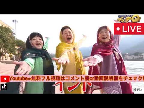 【イッテQ2月9日】温泉同好会インド絶叫ツアー&ロッチ中岡北海道極寒Qtube<>世界の果てまでイッテQ2025年2月9日 LIVE FULL