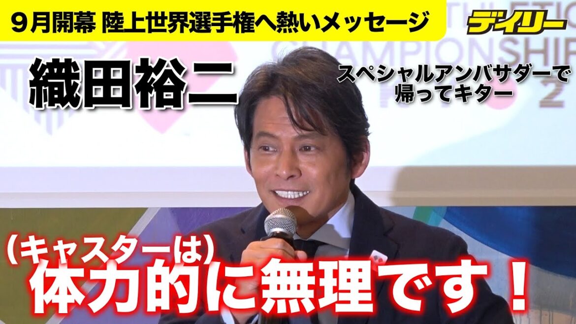 織田裕二 アンバサダーでも変わらぬ陸上愛 キャスターは「体力的に無理!」マイクトラブルで思わず笑顔
