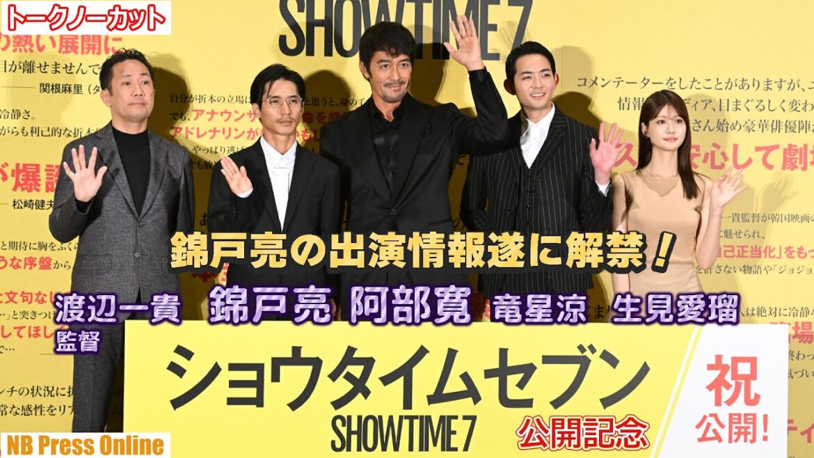 遂に情報解禁となった犯人役・錦戸亮 登壇!撮影当時の共演者の印象は?映画『ショウタイムセブン』公開記念舞台挨拶【トークノーカット】