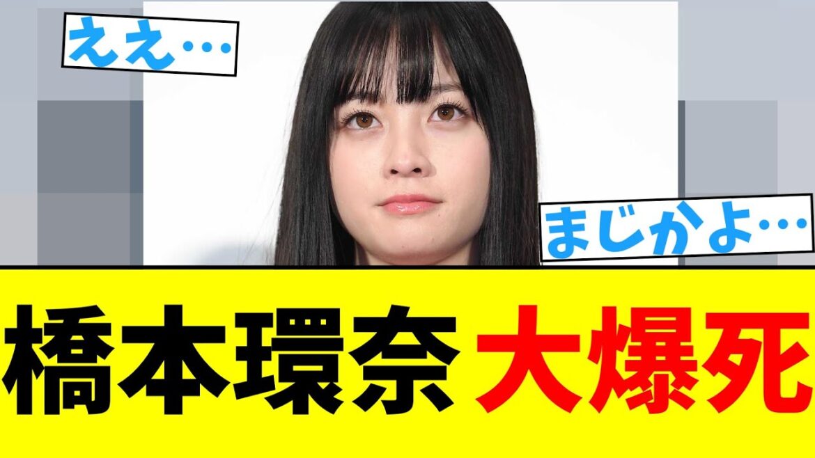 橋本環奈 大爆死【2chまとめ】【2chスレ】【5chスレ】