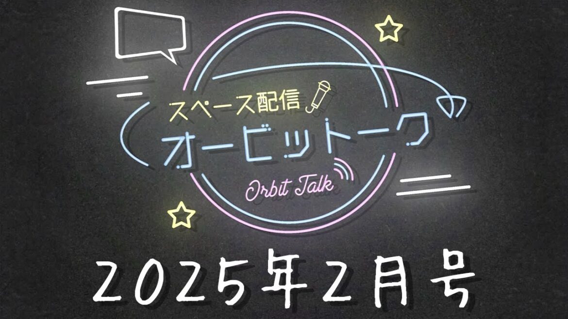 【#オービットーク】2025年2月号【#人狼TLPTO】