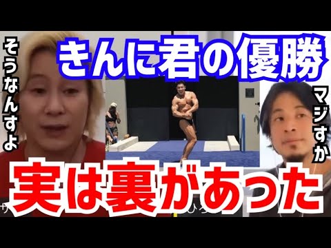 【ひろゆき×カズレーザー】実はあのボディービル大会は●●なんですよね。金子和令が“なかやまきんに君の優勝”について語る【切り抜き/コラボ/論破/ボディビルダー/筋トレ/プロテイン/アメリカ/ささみ】