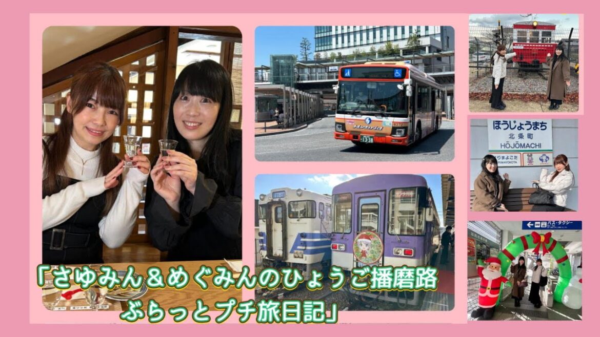 ★★第41回「あの人・この町・活動クローズアップ」番組4周年記念2025年2月生放送 テーマ「さゆみん&めぐみんのひょうご播磨路ぶらっとプチ旅日記」