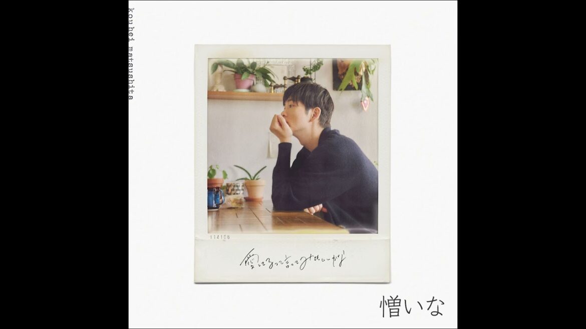 松下洸平 – 憎いな【Official Audio】