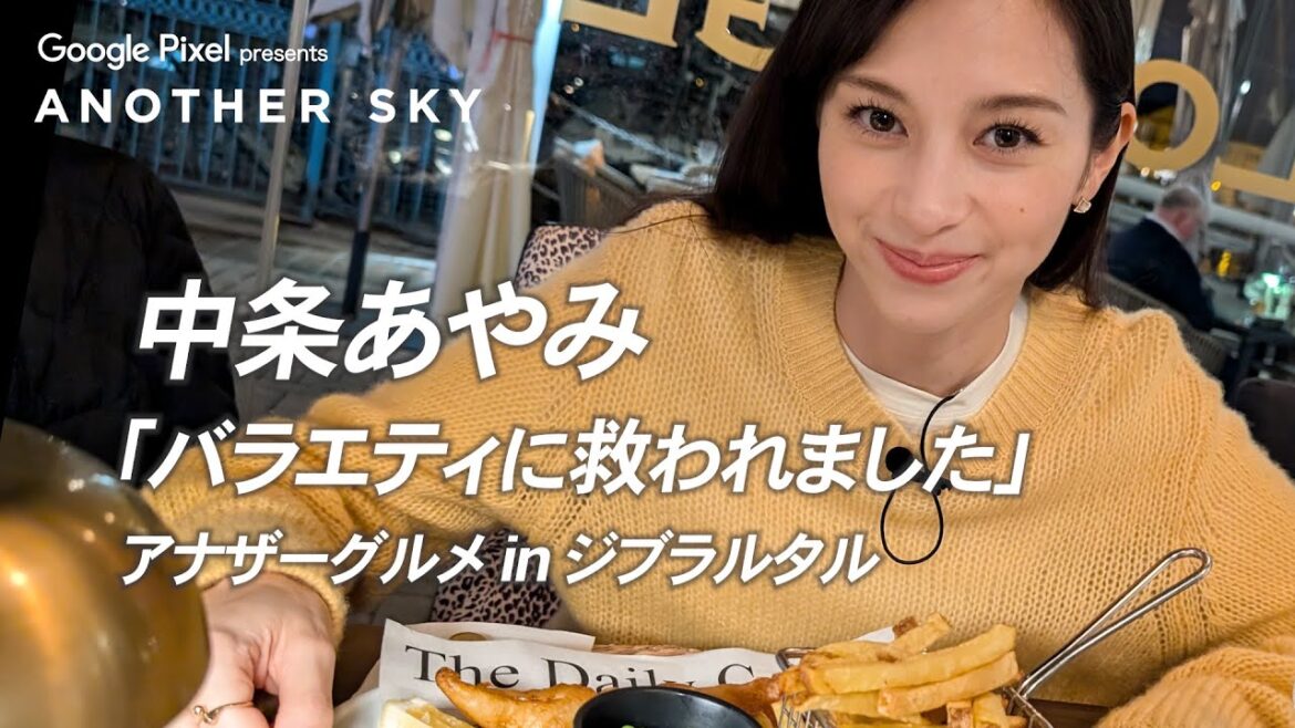 【地上波未公開】「バラエティに救われました」中条あやみのアナザーグルメ in ジブラルタル