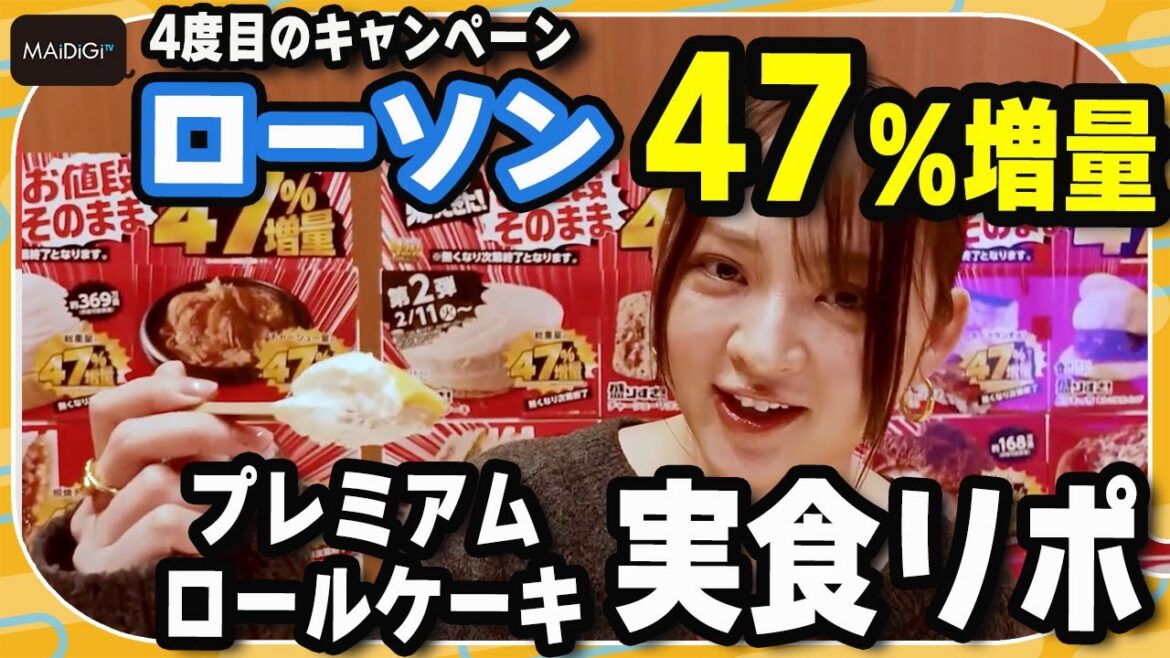 【実食リポ】ローソン“47%増量”「盛りすぎチャレンジ」 鈴木咲が人気スイーツ「プレミアムロールケーキ」の増量をリポート