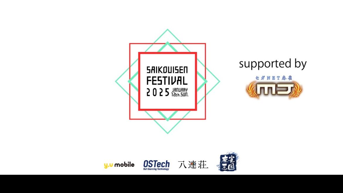 【麻雀】最高位戦フェス2025 supported by セガNET麻雀MJ