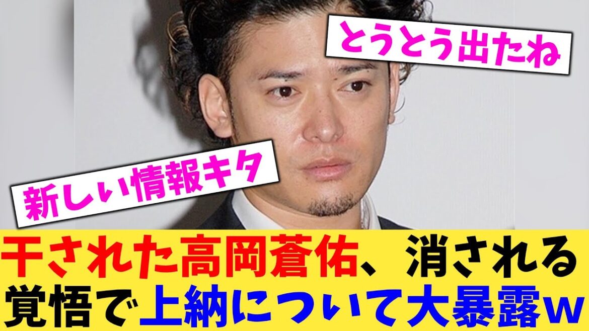 干された高岡蒼佑、消される 覚悟で上納について大暴露w【2chまとめ】【2chスレ】【5chスレ】
