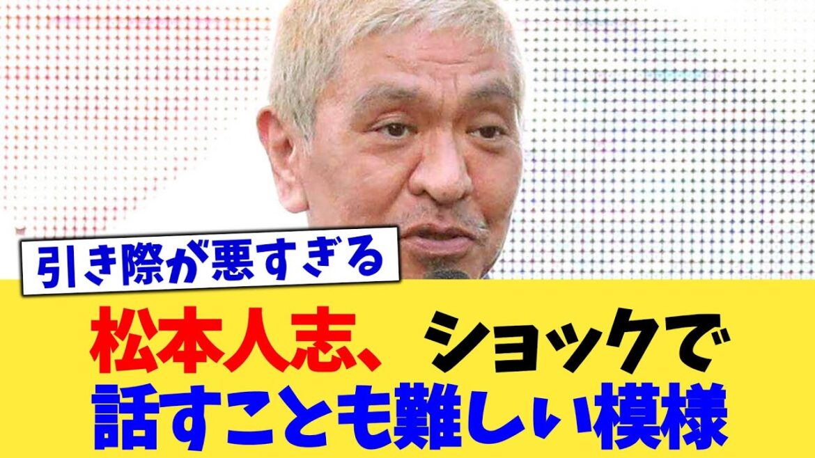 松本人志、ショックで話すことも難しい模様【2chまとめ】【2chスレ】【5chスレ】