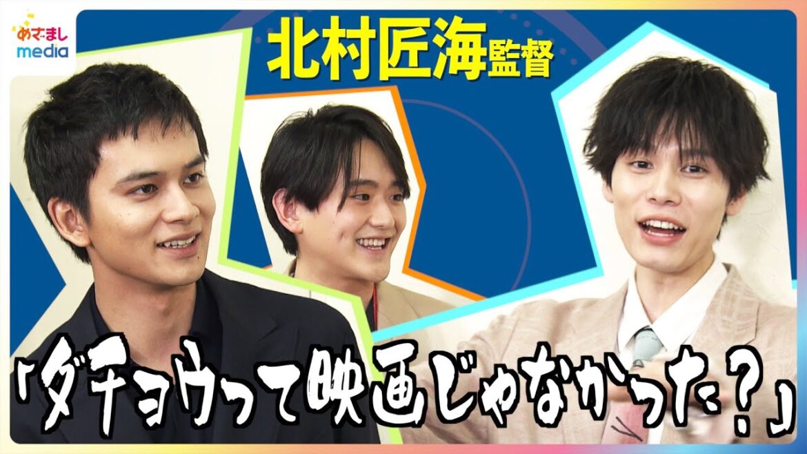 監督デビュー!北村匠海「ダチョウって映画じゃなかった?」藤堂日向の告白に萩原利久ツッコミが止まらない…!映画『世界征服やめた』めざましインタビュー完全版