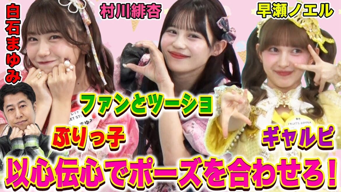 【キュン♡なポーズが盛りだくさん】ポーズを一致させて高級いちごGETなるか!?/「一言演技チャレンジ」SWEET STEADY白石まゆみ”衝撃”の演技を披露