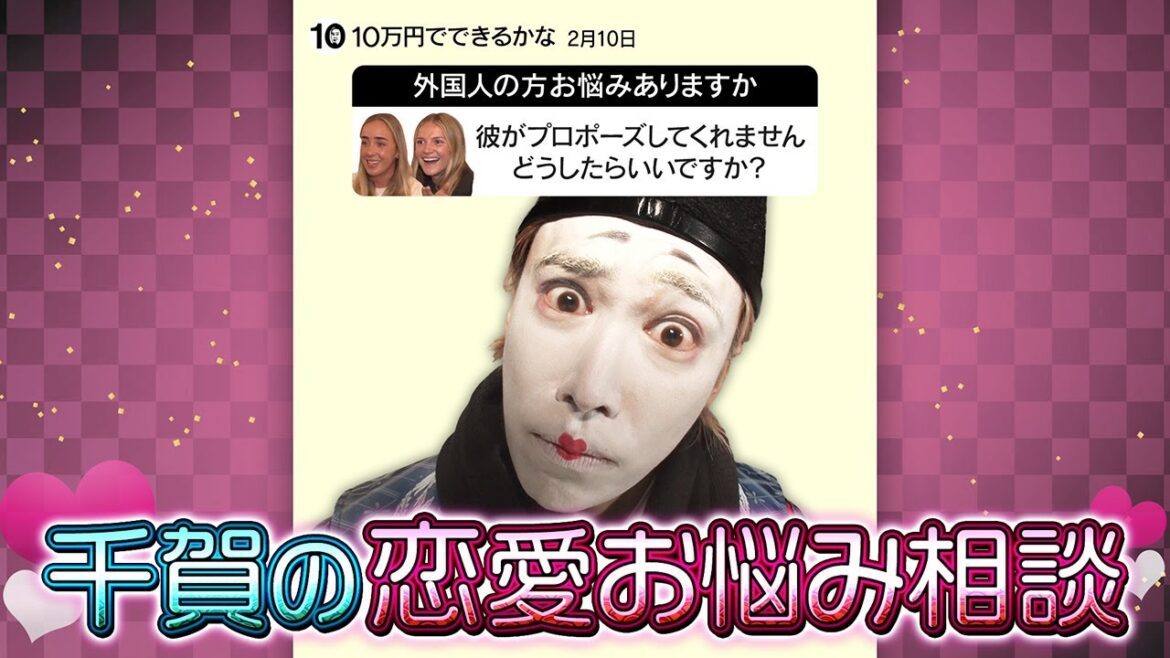 【特別先行配信】千賀の恋愛相談所