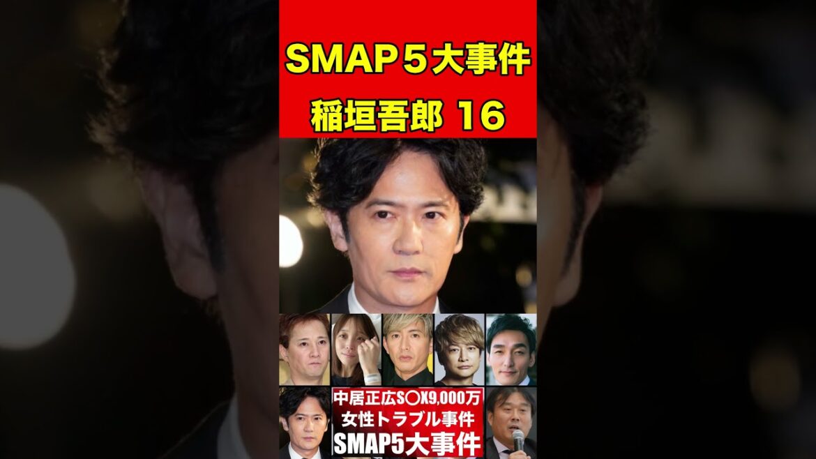 稲垣吾郎16元SMAP5人の歴代スキャンダル事件!総まとめ!中居正広・木村拓哉・香取慎吾・草彅剛・稲垣吾郎 #噂話 #芸能界の闇 #ゴシップ #smap #ニュース #有名人 #恋愛 #芸能