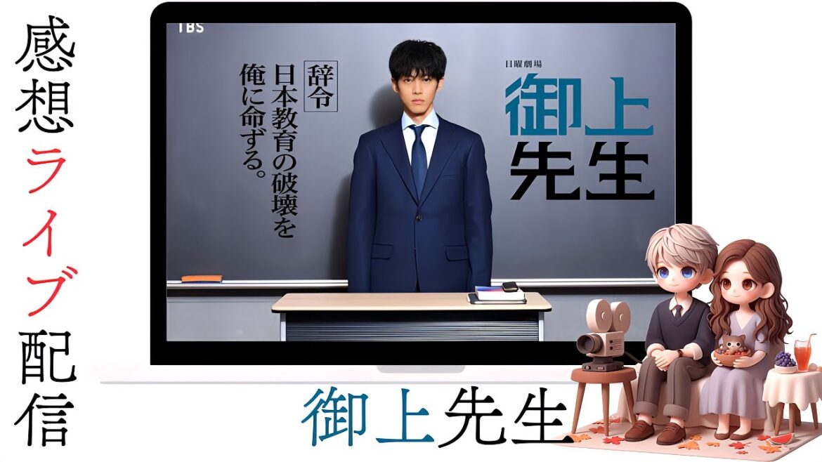 「御上先生」第4話夫婦の感想ライブ配信▶️主演:松坂桃李