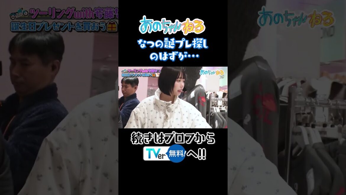 なつの誕プレ探しのはずが… #あのちゃんねる