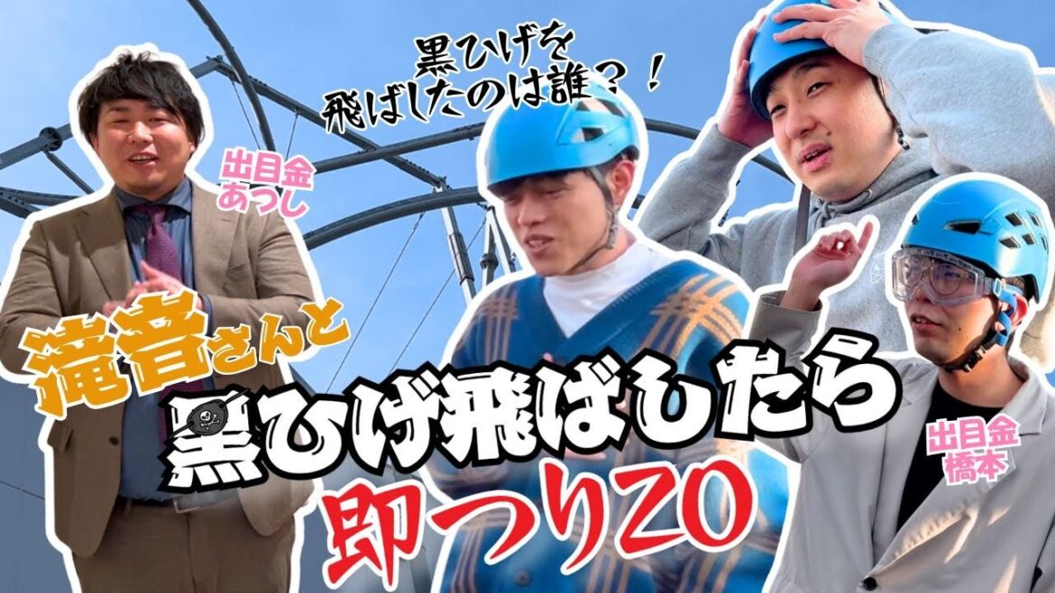 【黒ひげ飛ばしたら即つりZO】滝音さんと!黒ひげを飛ばしたのはまさかの…!?
