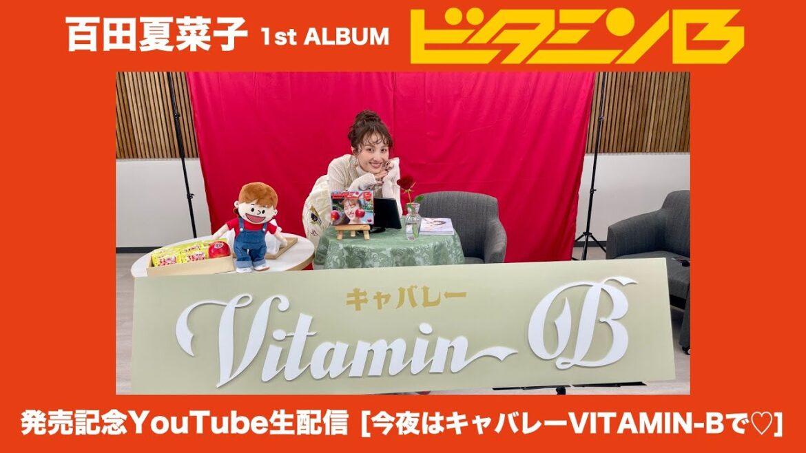 百田夏菜子 1st ALBUM『ビタミンB』発売記念生配信(2025.2.11)