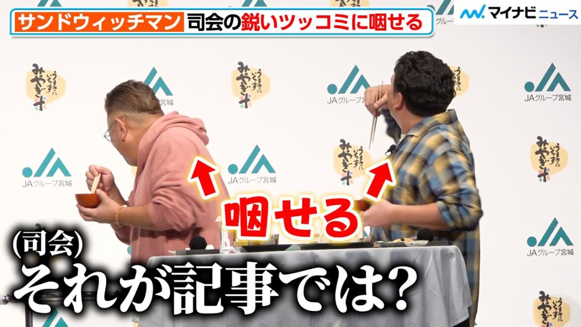 サンドウィッチマン、司会の鋭いツッコミに咽せる 『令和6年産宮城米説明会および新CM発表会』