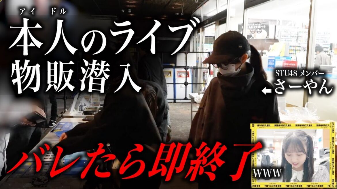 【え、バレないの!? 】STU48高雄さやかが変装してグッズ売り場に潜入!【潜入ドッキリ】