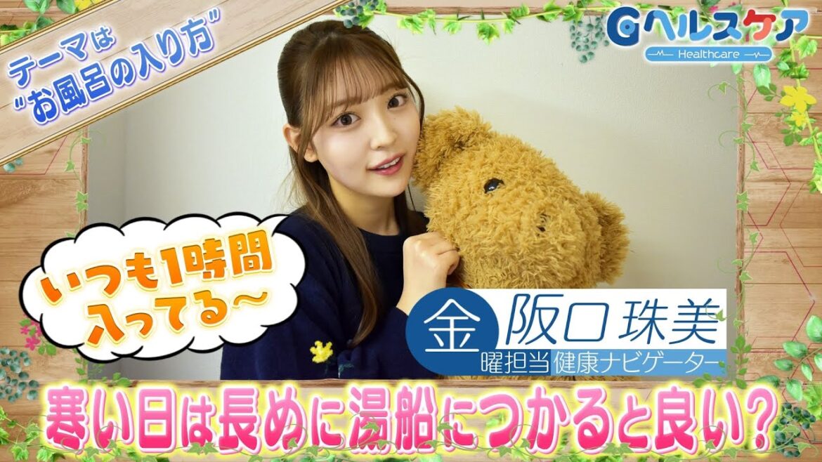 今週のテーマ『お風呂の入り方』/阪口珠美