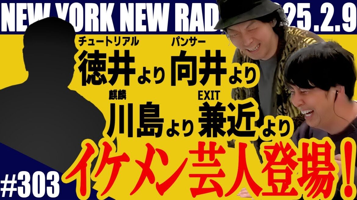 【第303回】ニューヨークのニューラジオ 2025.2.9