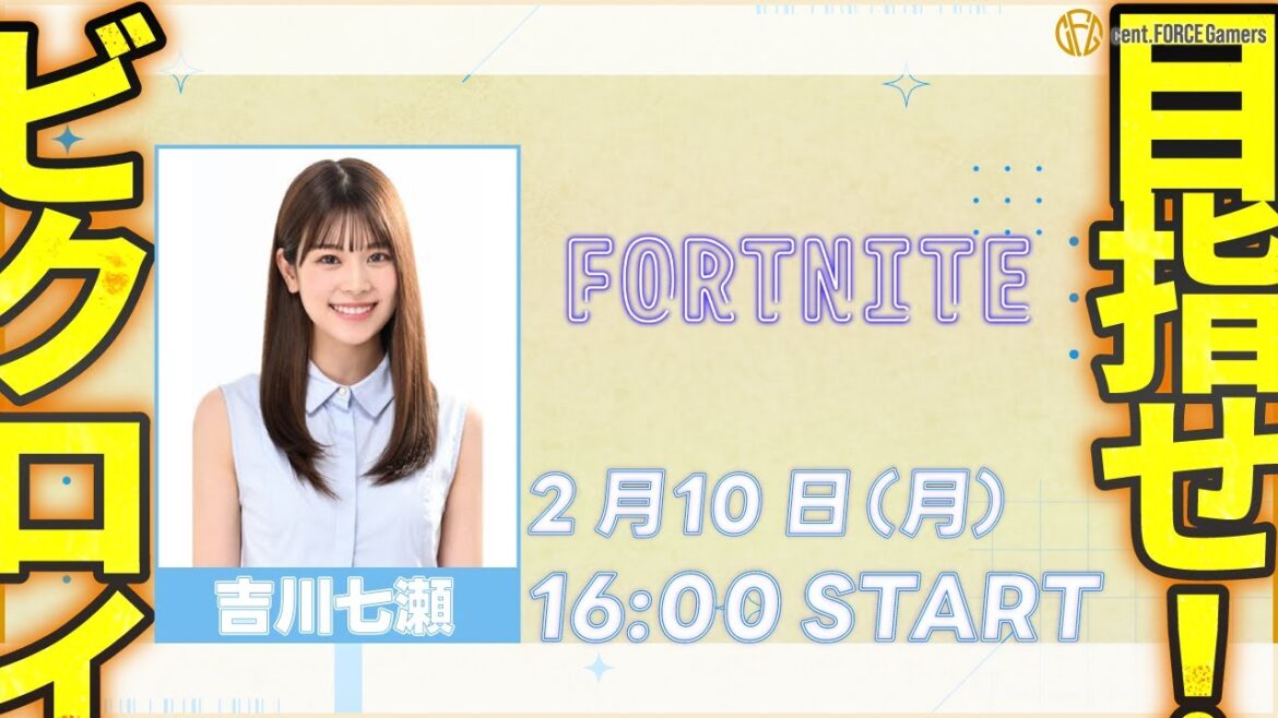 【FORTNITE】吉川七瀬【セント・フォース ゲーム部】